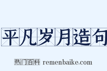 平凡岁月造句是什么意思的图片